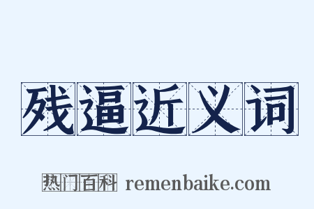 残逼近义词是什么意思的图片